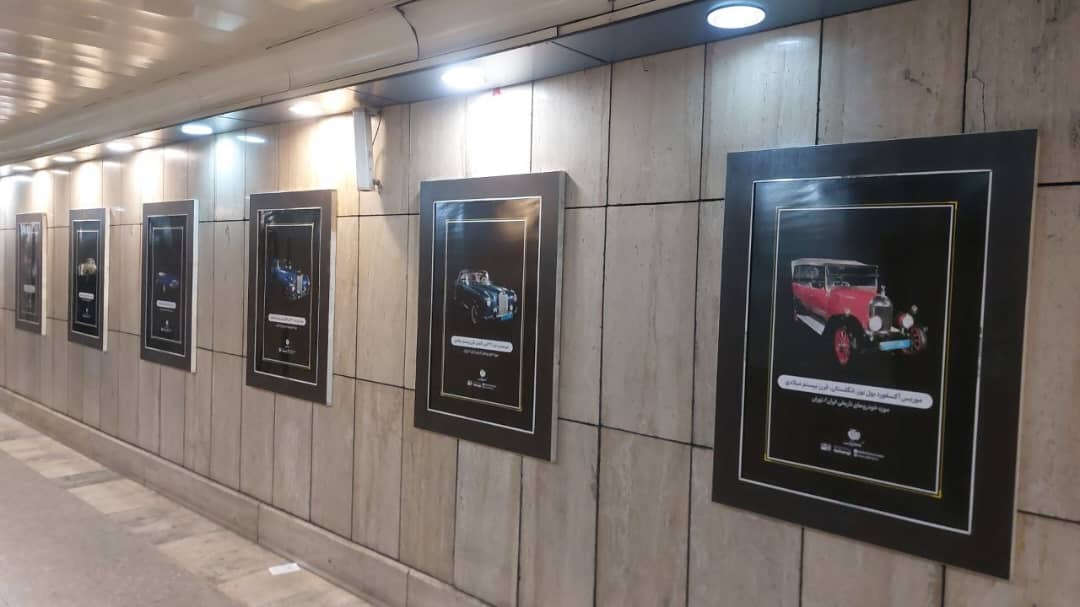 نمایش تصاویر موزه خودروهای تاریخی ایران در ایستگاههای مترو تهران