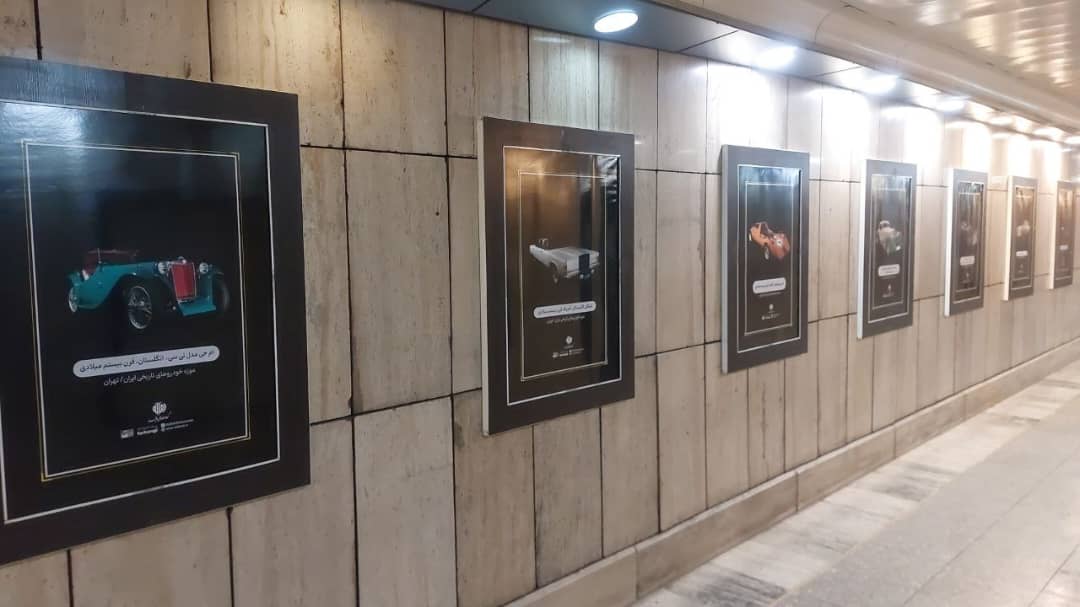 نمایش تصاویر موزه خودروهای تاریخی ایران در ایستگاههای مترو تهران