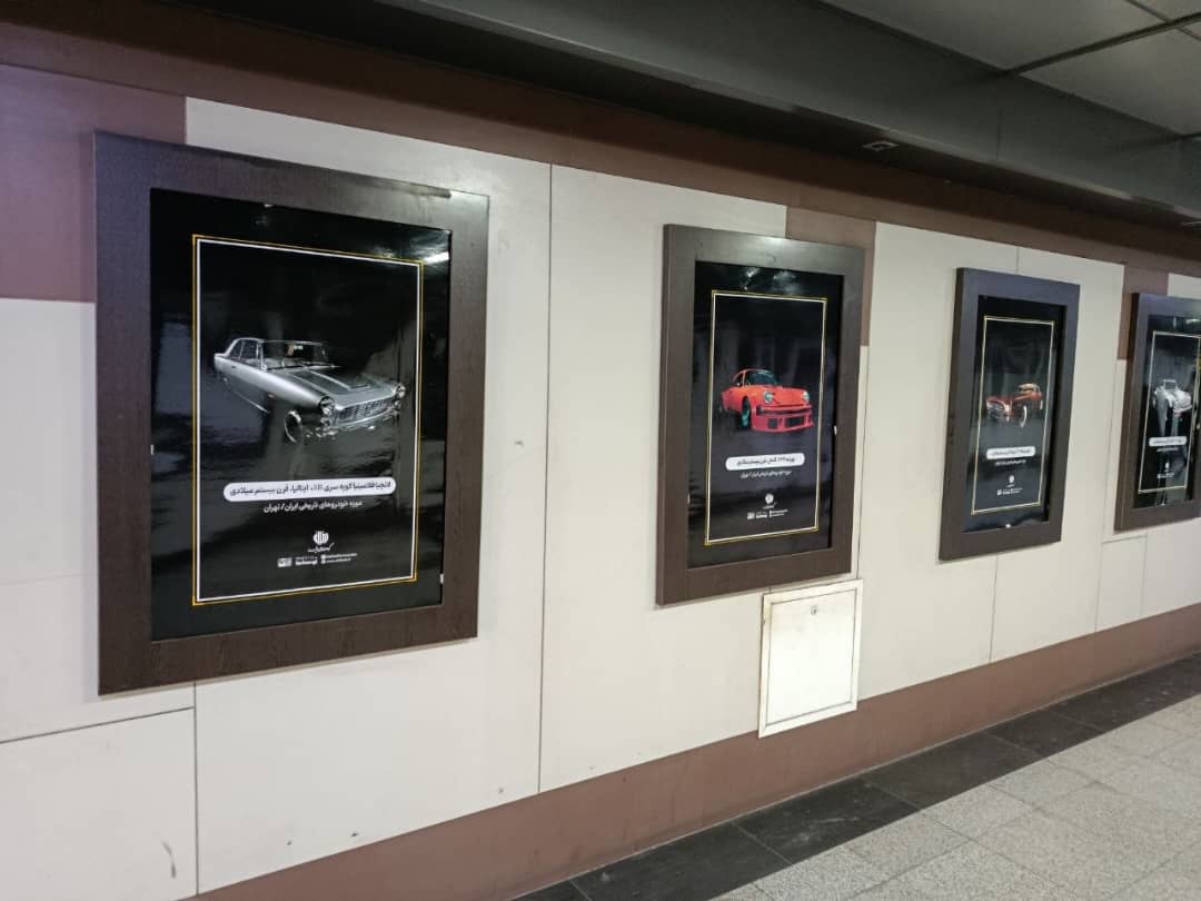 نمایش تصاویر موزه خودروهای تاریخی ایران در ایستگاههای مترو تهران