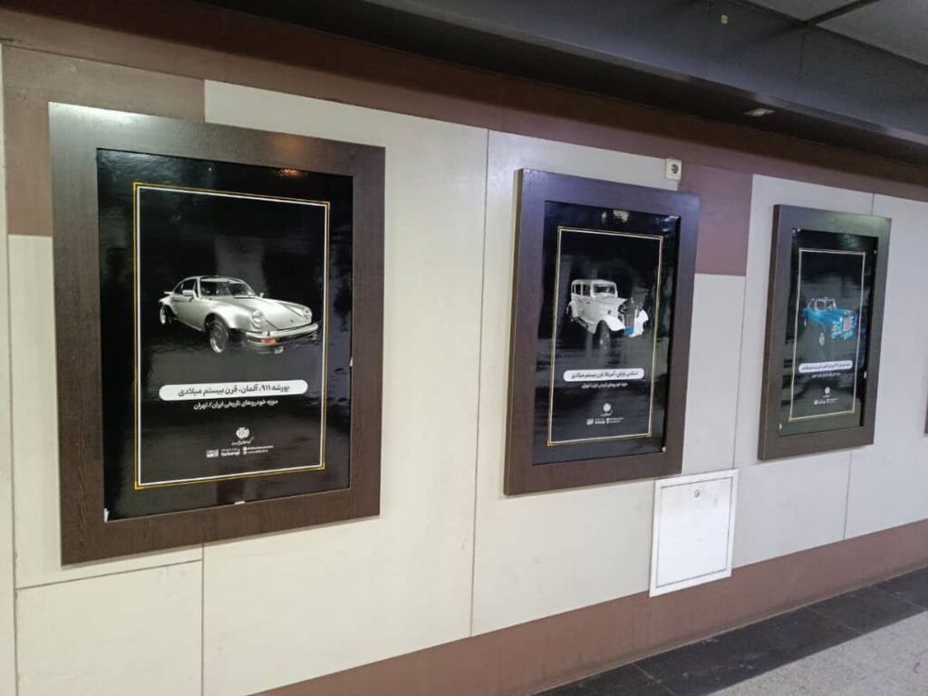 نمایش تصاویر موزه خودروهای تاریخی ایران در ایستگاه‌های مترو تهران